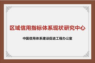 区域信用指标体系现状研究中心